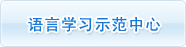 語言學習示範中心